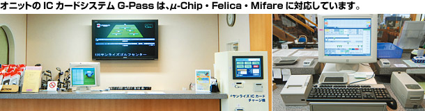 オニットのICカードシステムG-Passは、μ-Chip・Felica・Mifareに対応しています。